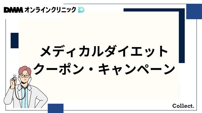 DMMオンラインクリニックのメディカルダイエットのクーポン・キャンペーン