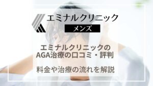 エミナルクリニックメンズのAGA治療の口コミ・評判|HCEメソセラピーの料金