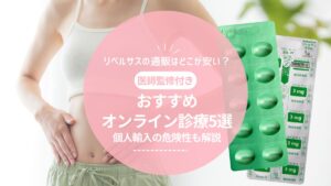 リベルサスの通販はどこが安い?おすすめのオンライン診療5選と個人輸入の危険性