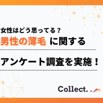 治療は「恥ずかしい」ことじゃない。約8割がAGA治療に“好印象・応援したい”と回答