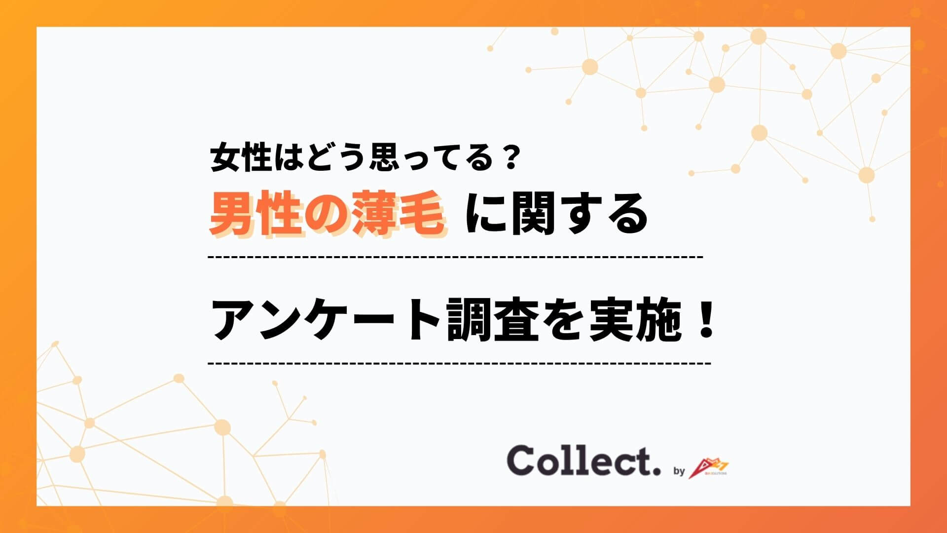治療は「恥ずかしい」ことじゃない。約8割がAGA治療に“好印象・応援したい”と回答