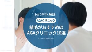 【2025年最新】自毛植毛のおすすめクリニック10選！費用面のデメリットと失敗しない選び方を解説