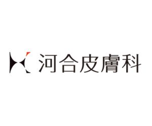 河合皮膚科