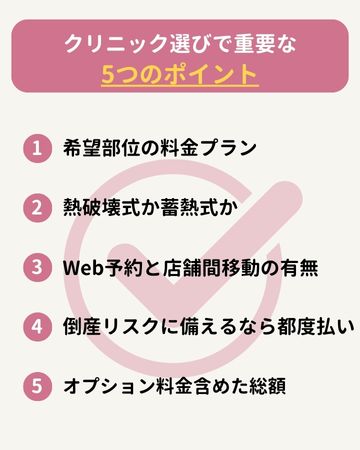 後悔しない!医療脱毛クリニックのおすすめの選び方