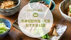 【管理栄養士監修】冷凍宅配弁当・宅食の選び方と人気おすすめ12選