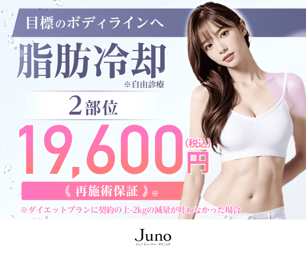 ジュノビューティークリニック