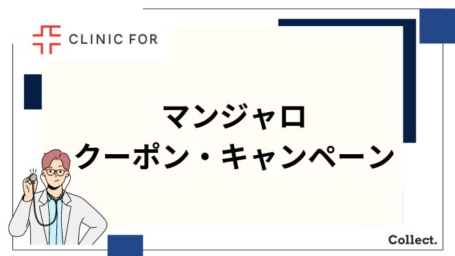 クリニックフォアのマンジャロのクーポン・キャンペーン