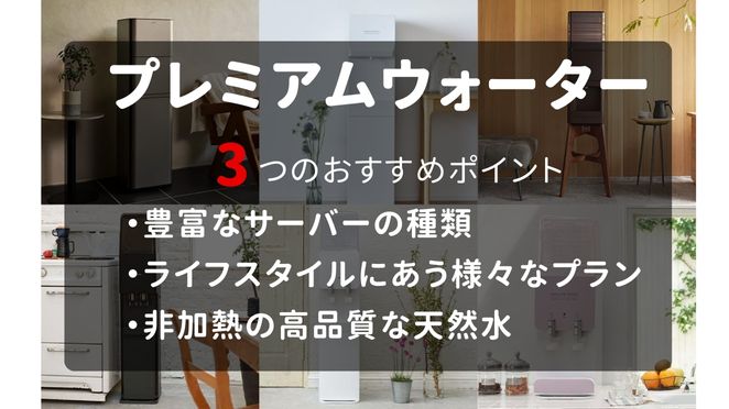 プレミアムウォーターのポイント