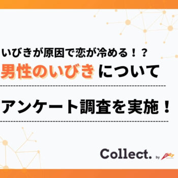 「いびきが原因で恋が冷める!?」女性100人に聞いた“寝てる間のリアルな評価”とは？