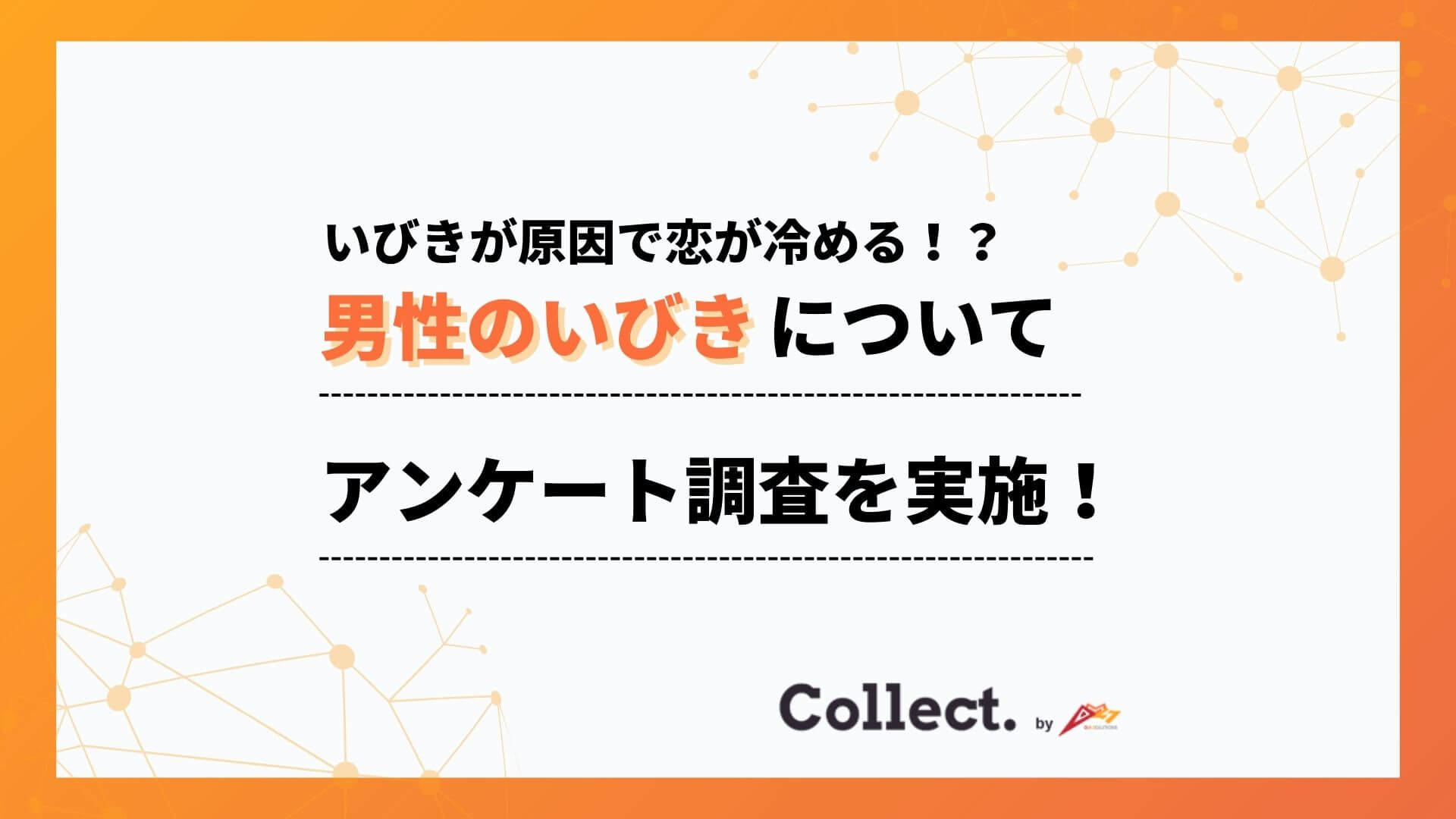 「いびきが原因で恋が冷める!?」女性100人に聞いた“寝てる間のリアルな評価”とは？