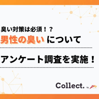 臭い対策は必須か！？約半数の女性が「臭いのきつい男性は恋愛対象にならない」と回答
