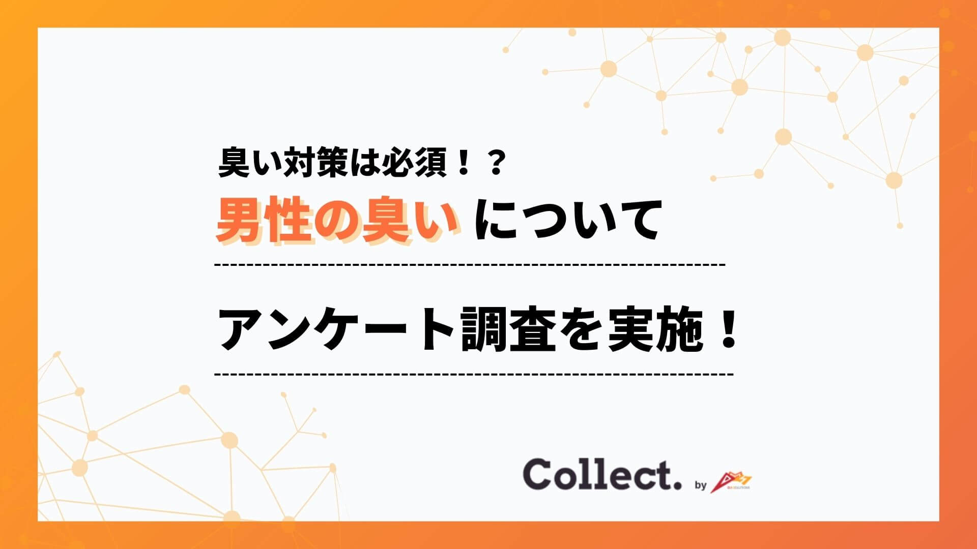 臭い対策は必須か！？約半数の女性が「臭いのきつい男性は恋愛対象にならない」と回答
