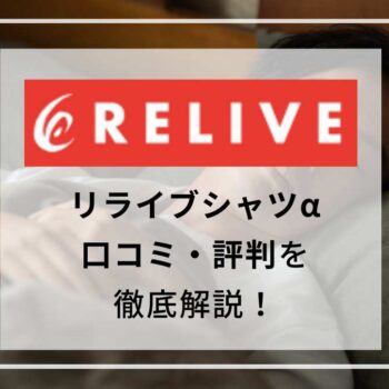 【着用レビュー】リライブシャツαの効果は本当？口コミや評判も紹介