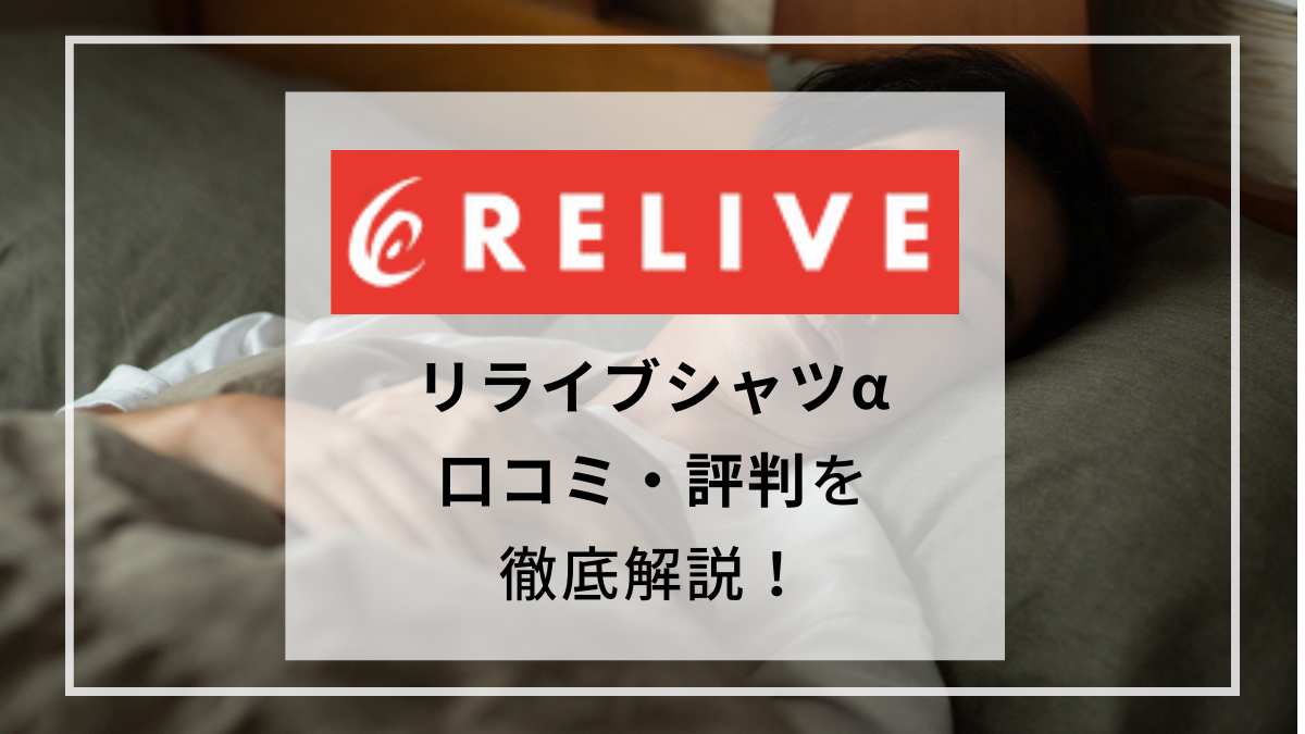 【着用レビュー】リライブシャツαの効果は本当？口コミや評判も紹介