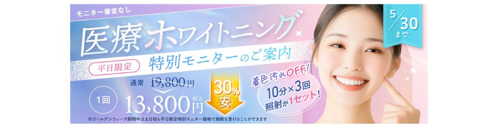 医療ホワイトニング特別モニター