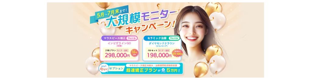 矯正・セラミック治療キャンペーン