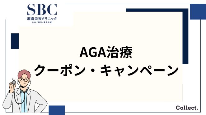 湘南美容クリニックのAGA治療のクーポン・キャンペーン
