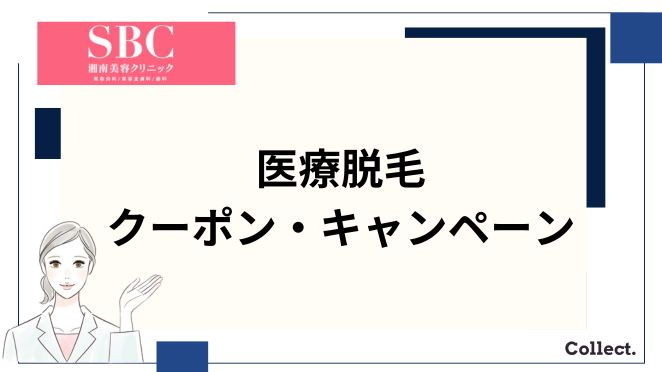 湘南美容クリニックの医療脱毛のクーポン・キャンペーン