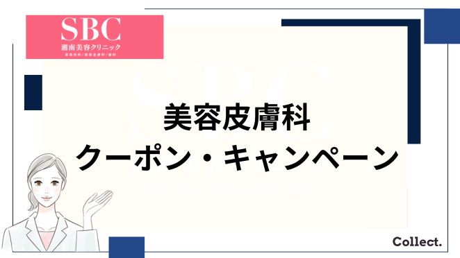 湘南美容クリニックの美容皮膚科のクーポン・キャンペーン