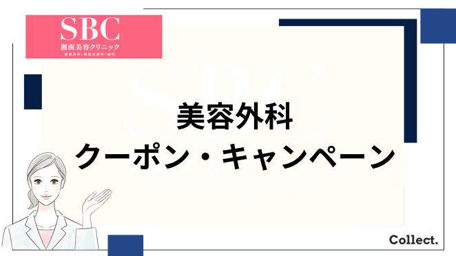 湘南美容クリニックの美容外科のクーポン・キャンペーン