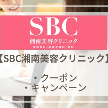 【2025年6月】SBC湘南美容クリニックの割引クーポン・キャンペーン情報