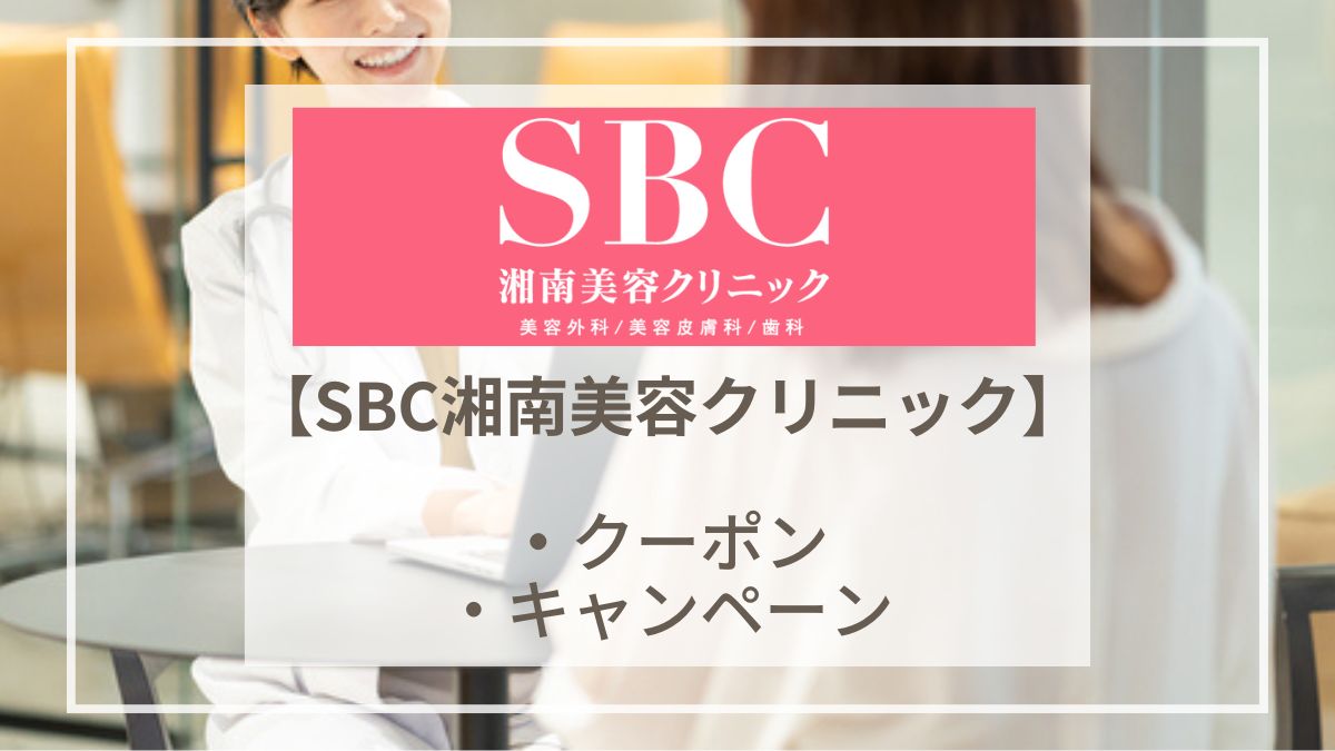【2025年5月】SBC湘南美容クリニックの割引クーポン・キャンペーン情報
