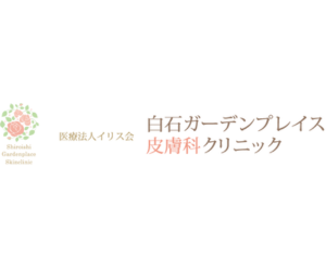 白石ガーデンプレイス皮膚科クリニック