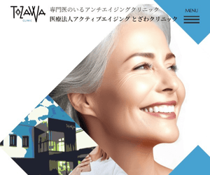とざわクリニック