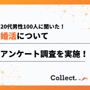 20代の婚活サービス利用経験者は約5割。興味ある層を含めると7割近くに
