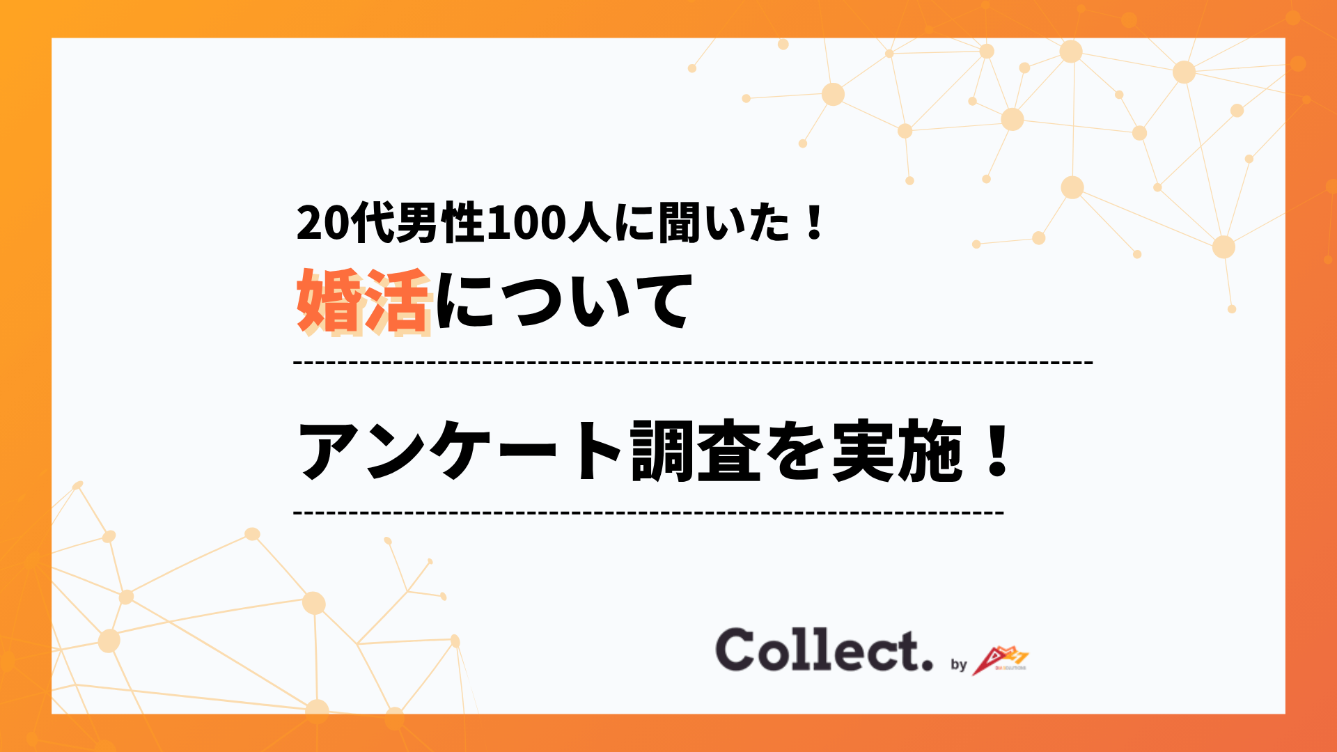 20代の婚活サービス利用経験者は約5割。興味ある層を含めると7割近くに