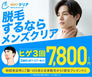 メンズクリア