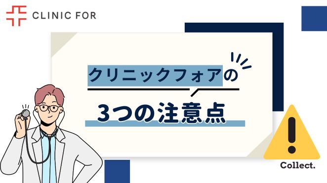クリニックフォアのAGA治療の注意点