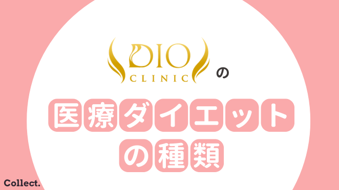 ディオクリニックの医療ダイエットの種類