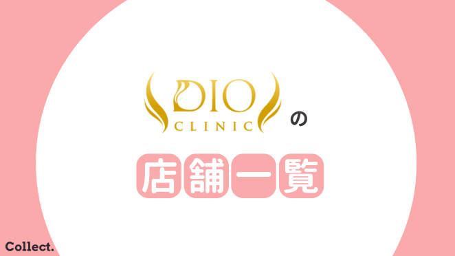 ディオクリニックはどこにある?店舗一覧