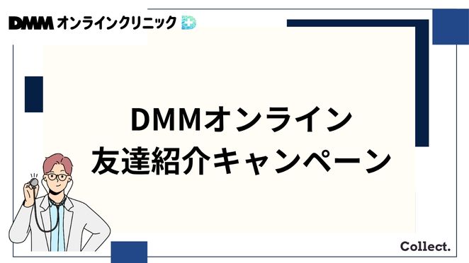 DMMオンラインクリニックの友達紹介キャンペーン
