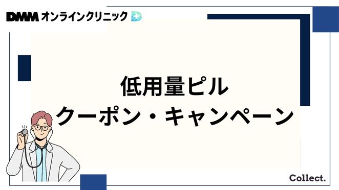 DMMオンラインクリニックの低用量ピルのクーポン・キャンペーン