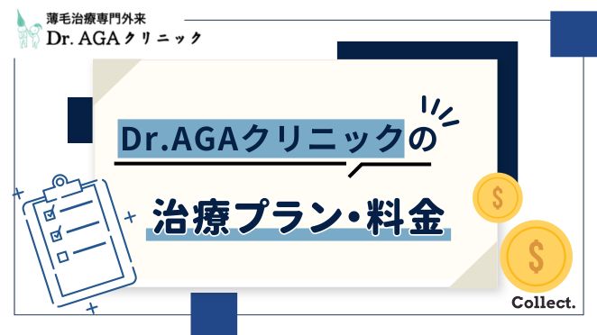 Dr.AGAクリニックのAGA治療プランの紹介