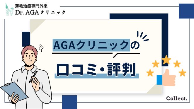 Dr.AGAクリニックの店舗一覧・AGAの口コミ