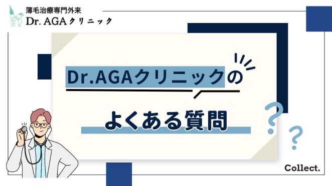 Dr.AGAクリニックのよくある質問