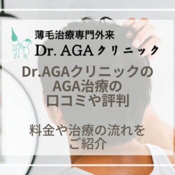 Dr.AGAクリニックの口コミや評判を調査｜AGA治療の料金や12院のレビュー紹介