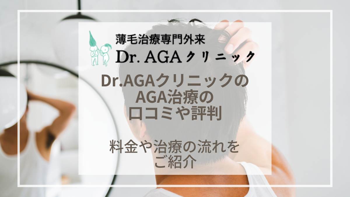 Dr.AGAクリニックの口コミや評判を調査｜AGA治療の料金や12院のレビュー紹介