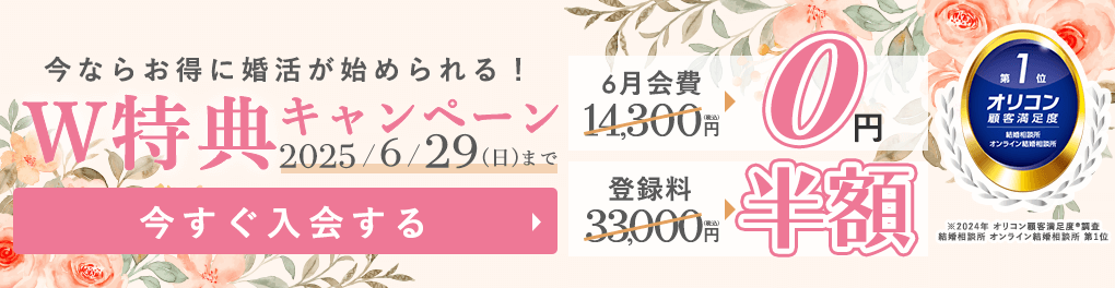エン婚活キャンペーン