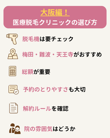 大阪での医療脱毛クリニックの選び方