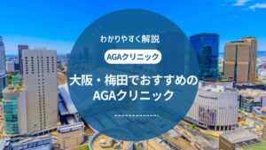 【2025年最新】大阪・梅田でおすすめのAGAクリニック14選!選び方や治療法、費用も解説