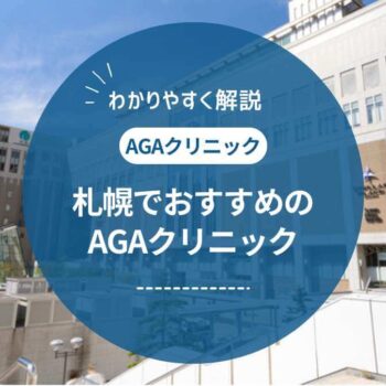 札幌でAGA治療するなら？評判の良いクリニック14選を徹底比較【2025年最新】