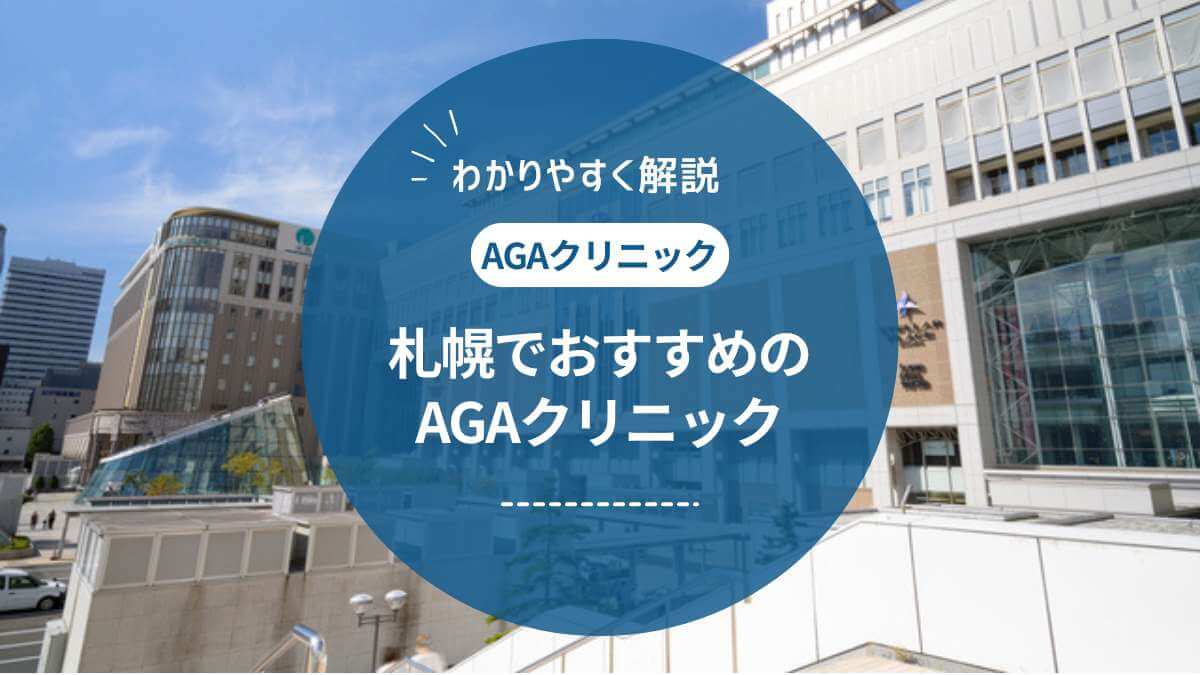札幌でAGA治療するなら？評判の良いクリニック14選を徹底比較【2025年最新】