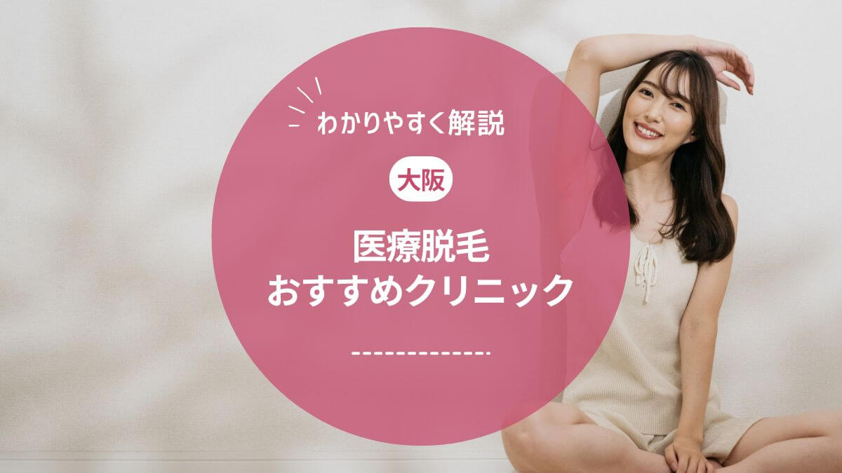 大阪の医療脱毛おすすめクリニック17選！都度払いの有無やレーザー脱毛機の効果も解説