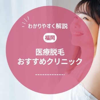 【2025年】福岡の医療脱毛おすすめランキング｜料金や都度払いの有無を徹底比較