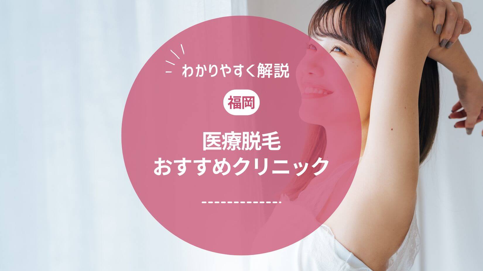 【2025年】福岡の医療脱毛おすすめランキング｜料金や都度払いの有無を徹底比較
