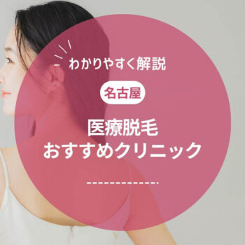 【名古屋】医療脱毛おすすめ人気クリニック10選！料金・効果・口コミを徹底比較【2025年最新版】